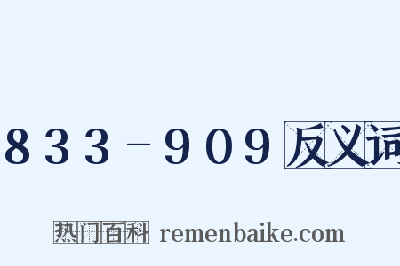 833-909反义词是什么意思的图片